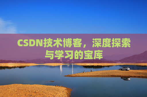 CSDN技术博客，深度探索与学习的宝库